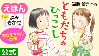 ともだちのひっこし／宮野聡子（作・絵）｜公式【おねえちゃん声・絵本読み聞かせフル】PHP研究所