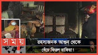 ঘরে তালাবদ্ধ মেয়ে, কিছুক্ষণ পর পুড়ে ছাই পুরো ঘর! | Chattogram News | Somoy TV