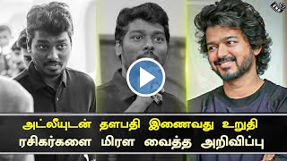 Thalapathy Next Movie Atlee Reunion – Massive Announcement Vijay Fans | Thalapathy 66 Latest Update