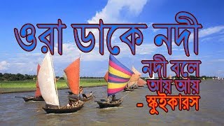 ওরা ডাকে নদী, নদী বলে আয় আয় - স্কুইকারস