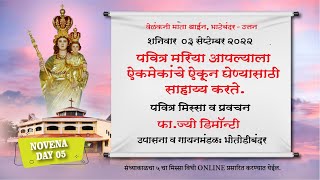 शनिवार ०३/०९/२०२२ | वेलंकनी मातेच्या नोव्हेनाचा पाचवा दिवस