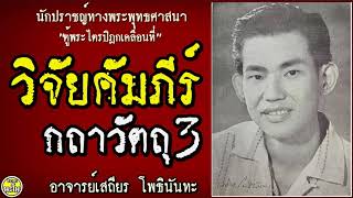 046 วิจัยคัมภีร์กถาวัตถุ 3  #อาจารย์เสถียร โพธินันทะ