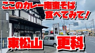 【埼玉グルメ】東松山の食べたら虜になるカレー南蛮そば・更科