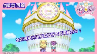 [精華回顧] 星光樂園IV / EP01 全新嘅星光樂園有個好大嘅電視台呀！