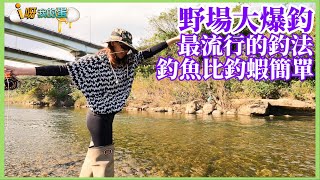 【釣蝦小益思】瑞芳野場大爆釣  最流行的釣法  起魚速度比起蝦快  #釣魚 #釣蝦 #FlyFishing #飛蠅釣法 Shrimp fishing  エビ釣り  새우 낚시