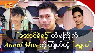 “ အောင်ရဲရင့် ” ကို မကြိုက်Anoni Mus ကို ကြိုက်တဲ့ “ ရွှေလ ”