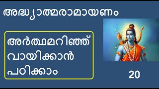 20 #രാമായണം അർത്ഥസഹിതം I മാരീചവധം, സീതാപഹരണം, സീതാന്വേഷണം I ആരണ്യകാണ്ഡം