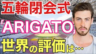 【海外の反応】東京五輪閉会式。光の五輪の輪や鬼滅の刃の主題歌が世界で話題に！【にほんの絆】