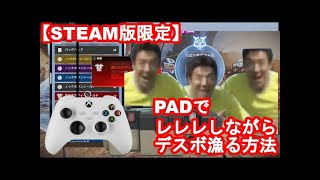 【再UPAPEX】Steam版限定！PADでレレレをしながらデスボックスを漁る方法！！1