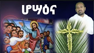 ሆሳዕና ብ ዲ/ን ኣስመላሽ ገብረ ሕይወት