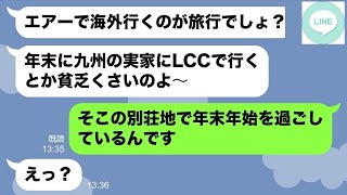 【LINE】高飛車なママ友「LCCで行く九州旅行ではしゃぐなんて貧乏くさいw」→...www【ライン】【修羅場】【スカッとする話】【浮気・不倫】【感動する話】【2ch】【朗読】【総集編】