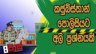 NETH FM 8 Pass Jokes 2020.01.22 - කජුබිස්තාන් පොලිසියට අලි ප්‍රශ්නයක්