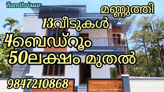 13വീടുകൾ 4ബെഡ്‌റൂം 50ലക്ഷം മുതൽ |ഫുൾ പണിതീർത്ത് |ഓപ്പൺ കിണർ |