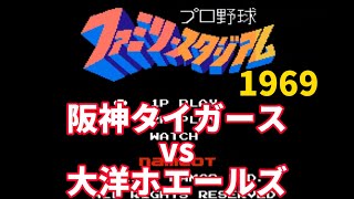 【ファミスタ】1969 阪神タイガースvs大洋ホエールズ