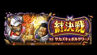 [OPTC]絆決戦vsサカズキ\u0026ボルサリーノ(心) センゴク Lv.9 絆決戰！赤犬\u0026黃猿 戰國Ver.【9月版】