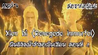 ฝืนลิขิตฟ้าข้าขอเป็นเซียน Xian Ni Renegade Immortal ตอนที่4 ต่อจากอนเมะ