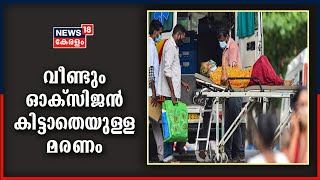 Covid 19 Oxygen Scarcity: ആന്ധ്രയിൽ 2 പേർ ചികിത്സയിലിരിക്കേ ഓക്സിജൻ കിട്ടാതെ മരിച്ചു|26th April 2021