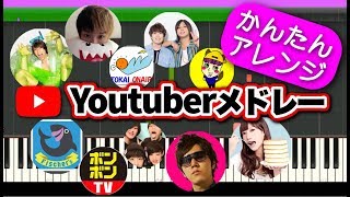 ピアノで再現！【Youtuberメドレー11曲】エンディング/BGM/オープニング 目でわかる楽譜付 初心者向けゆっくり簡単ピアノ 弾いてみた