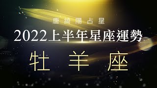 2022牡羊座｜上半年運勢｜唐綺陽｜Aries forecast for the first half of 2022