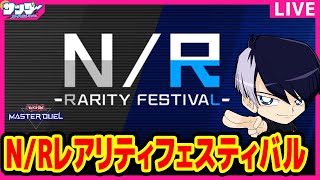 【#遊戯王】レア以下で対戦！「N/Rレアリティフェスティバル」【#遊戯王マスターデュエル】