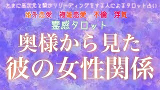 【霊感タロット】【霊視】【タロット】奥様から見た彼の女性関係【恋愛】【不倫】【複雑恋愛】【婚外恋愛】【三角関係】【ルーン】