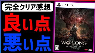 【クリア感想】三國"死"にゲーのウォーロンが問題点もあるが面白い！【Wo Long: Fallen Dynasty】