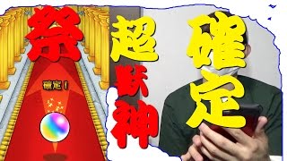 【モンスト】超獣神祭！確定演出は本当にあたりなのか？！