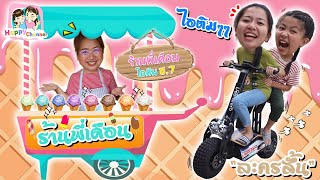 ร้านพี่เดือน กล่องกระดาษ ขายไอติม พี่ฟิล์ม น้องฟิวส์ Happy Channel