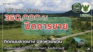 EP.1357 🔴 ปิดการขาย ที่ดินติดลำห้วย วิวเขาสวย ติดถนนลาดยาง อ.บ้านคา จ.ราชบุรี