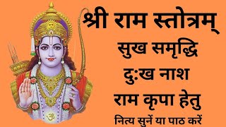 Shri Ram Stuti With Lyrics | श्री राम स्तुति | Sree Ram Stuti | Shri Ram Stotra | श्री राम स्तोत्र |