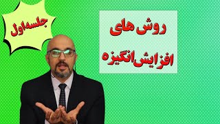 روش‌های کاربردی افزایش انگیزه کارکنان سازمان