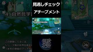 【原神】見逃しチェック1！アチーブメント【Ver4.0】#Shorts