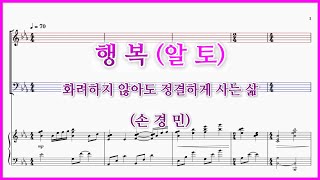 【알토】행복(손경민) / 화려하지 않아도 정결하게 사는 삶 파트연습 악보 동영상