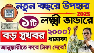 নতুন বছরে লক্ষীর ভান্ডারে উপহার! পাবেন অতিরিক্ত সুবিধা। কবে টাকা দেবে? Lakshmi Bhandar New update