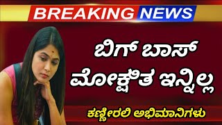 ಬಿಗ್ ಬಾಸ್ ಮೋಕ್ಷಿತ ನೋಡಲು ಬಂದ ಸುದೀಪ್ 📽️📽️📺📺