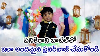 Waste Bottle craft | Anu Crafts | పనికిరాని బాటిల్ తో సింపుల్ ఇలా తయారు చేసుకోండి