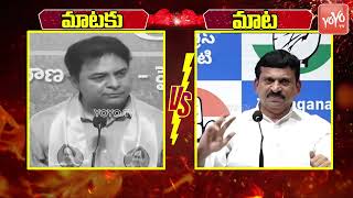 Mataku Mata: Ponguleti Srinivas Reddy Counter To KTR | KTR Vs Ponguleti | CM Revanth | YOYOTV