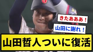 【復活！！】山田哲人 ついに復活！！【反応集】【プロ野球反応集】【2chスレ】【1分動画】【5chスレ】