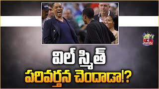 విల్ స్మిత్ పరివర్తన చెందాడా.? | Will Smith Has To Punch Chris Rock | hmtv Ent