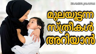 ചെറിയ കുഞ്ഞുങ്ങളുളള സ്ത്രീകൾ തീർച്ചയായും കേൾക്കണം | ISLAMIKA JALAKAM