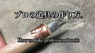 プロの道具の作り方。How to make professional tools