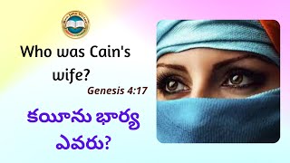 WHO WAS CAIN'S WIFE? || కయీను భార్య ఎవరు? GENESIS 4:17