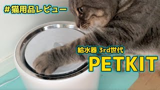 【PETKIT給水器】おしゃれな電池と電源の2WAY給水器