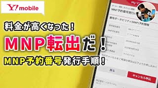 ワイモバイルでMNP予約番号を発行する手順！