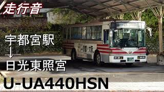 [走行音] 関東自動車 U-UA440HSN 宇都宮駅→日光東照宮