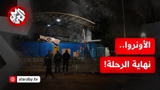 الأونروا في فلسطين.. نهاية الرحلة بعد عقود وتساؤلات حول مصير من كانوا ينتفعون بخدماتها!