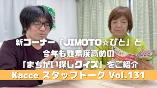 Vol.131　新コーナー「JIMOTO☆びと」と、今年も難易度高めの「まちがい探しクイズ」をご紹介【Kacceスタッフトーク】