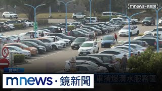 農曆春節連假首日　人車擠爆清水服務區｜#鏡新聞