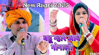 मेरे सास ससुर खुश होंगे बहू म्हारे आवे गोनाली || Radha Choudhary & Kalu Indore || New Ragni 2025