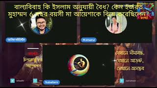 বাল্যবিবাহ কি ইসলামে বৈধ, কেন হজরত মুহাম্মদ 6 বছর বয়সী মা আয়েশাকে বিয়ে করেছিলেন?